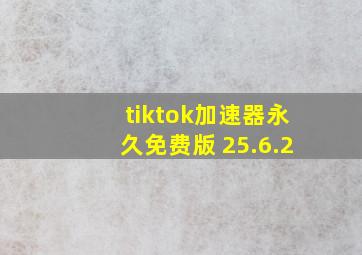 tiktok加速器永久免费版 25.6.2